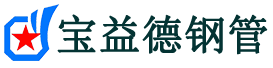 西双版纳注浆管现货-西双版纳注浆管厂家-西双版纳宝益德钢管